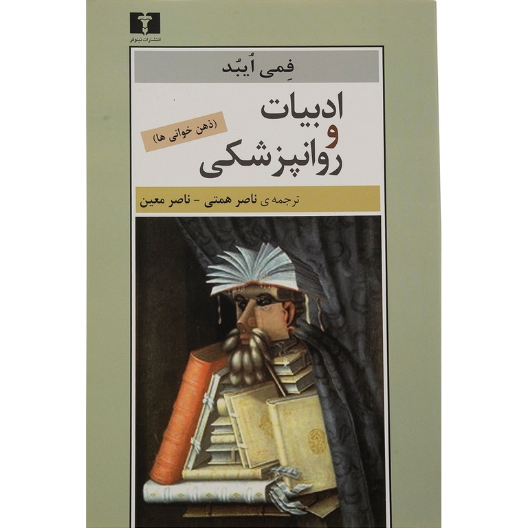 ادبیات و روانپزشکی