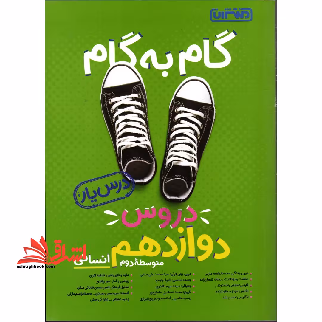 گام به گام دروس دوازدهم انسانی متوسطه دوم (درس یار) - فروشگاه کتاب اشراق