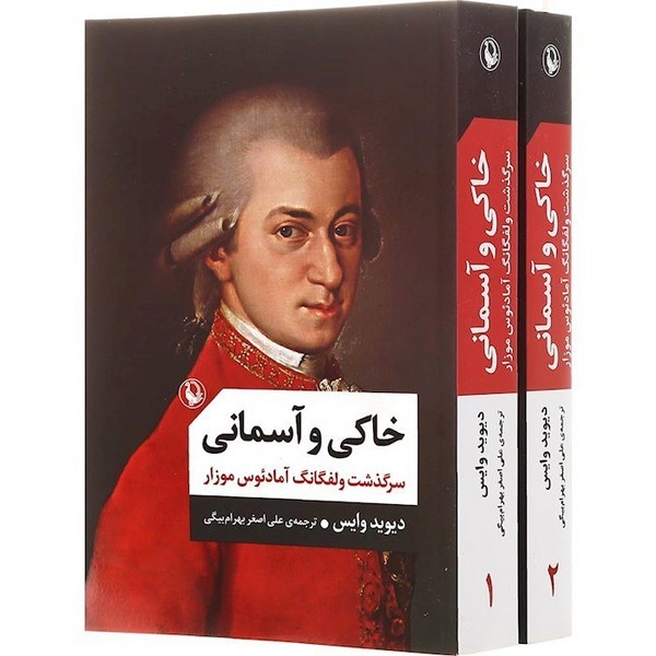 خاکی و آسمانی (سرگذشت ولفگانگ آمادئوس موزار) دوره دو جلدی - کتابفروشی کوچه کتاب