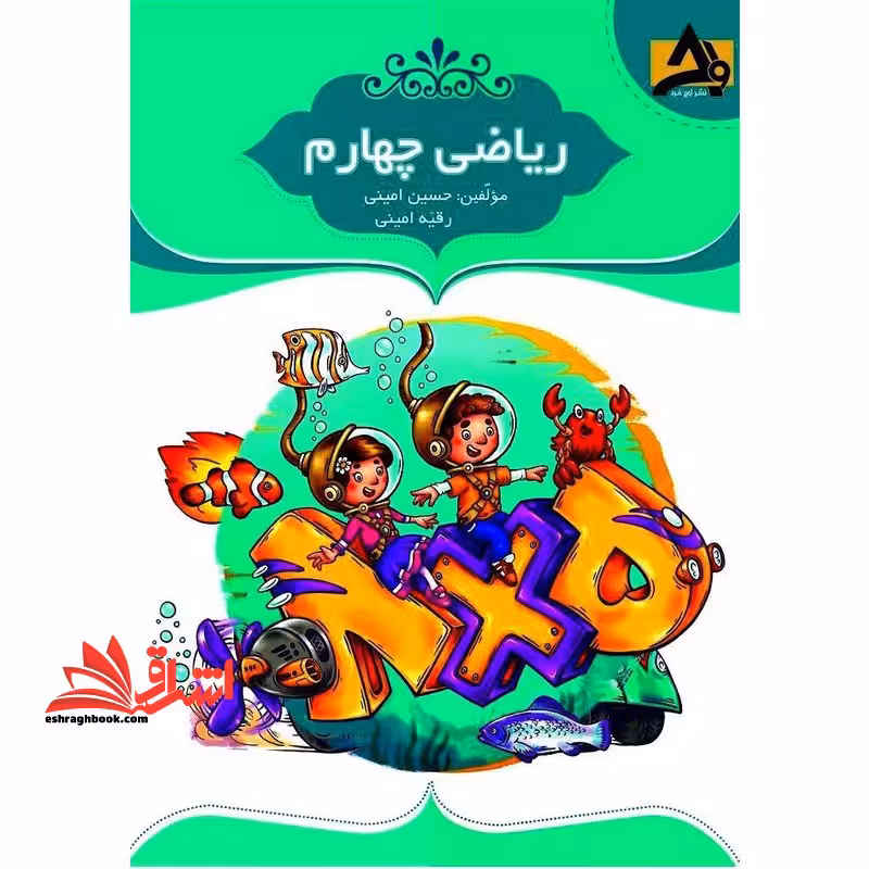 ریاضی چهارم - فروشگاه کتاب اشراق