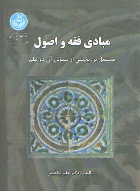 خرید کتاب مبادی فقه و اصول؛ مشتمل بر بخشی از مسائل آن دو علم — کتابسرای طه