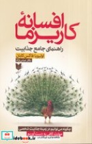 قیمت و خرید کتاب افسانه کاریزما اثر اولیویا فاکس کابان | ایده بوک