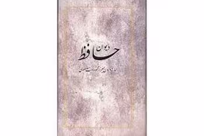 دیوان حافظ | مرکز فرهنگی آبی