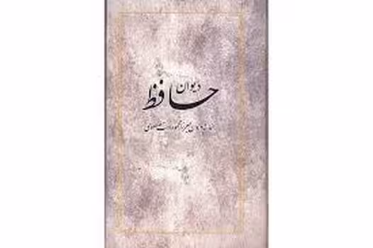 دیوان حافظ | مرکز فرهنگی آبی