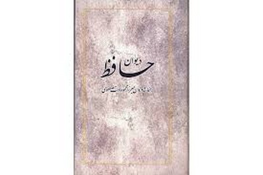 دیوان حافظ | مرکز فرهنگی آبی