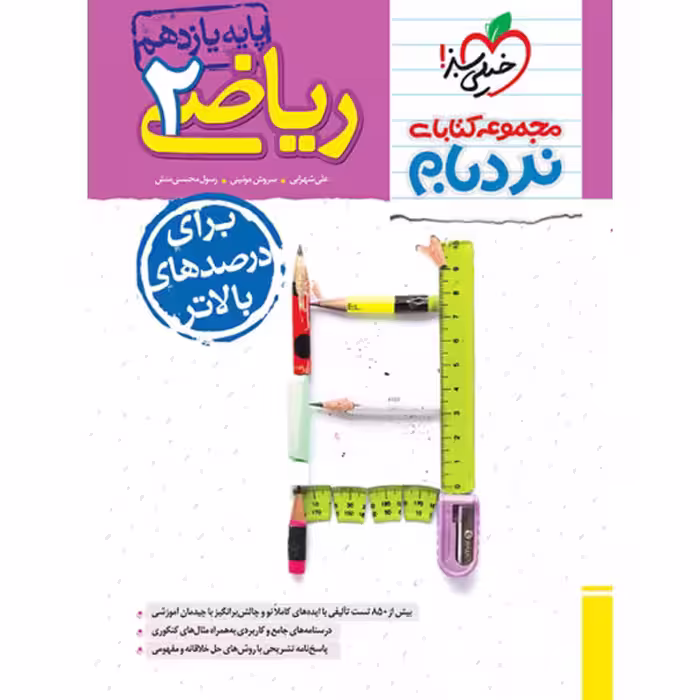 کتاب ریاضی یازدهم تجربی پیشرفته نردبام خیلی سبز چاپ 1403