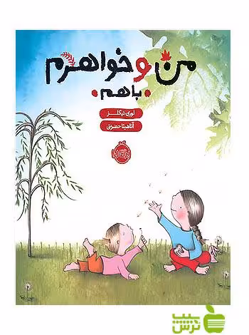 من و خواهرم با هم پرتقال - سیب ترش - SibTorsh تخفیف ویژه