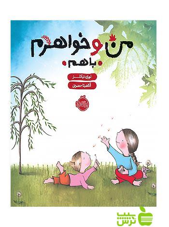 من و خواهرم با هم پرتقال - سیب ترش - SibTorsh تخفیف ویژه