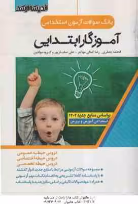 بانک سوالات آزمون استخدامی آموزگار ابتدایی ( فاطمه جعفری – رضا کمالی مهاجر – غلی صفیارپور و گروه مول