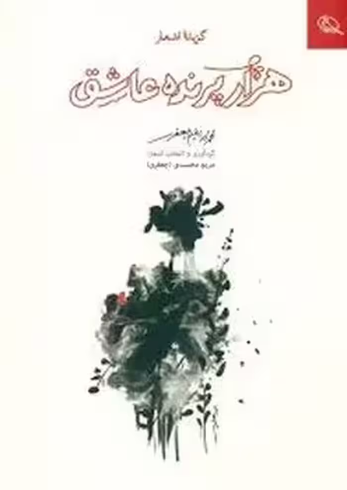 هزار پرنده عاشق | مرکز فرهنگی آبی