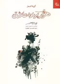 هزار پرنده عاشق | مرکز فرهنگی آبی