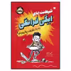 کتاب شیطنت‌های ایگی فرانگی ده بار بنویس پشیمونم! اثر آنی باروز انتشارات پرتقال