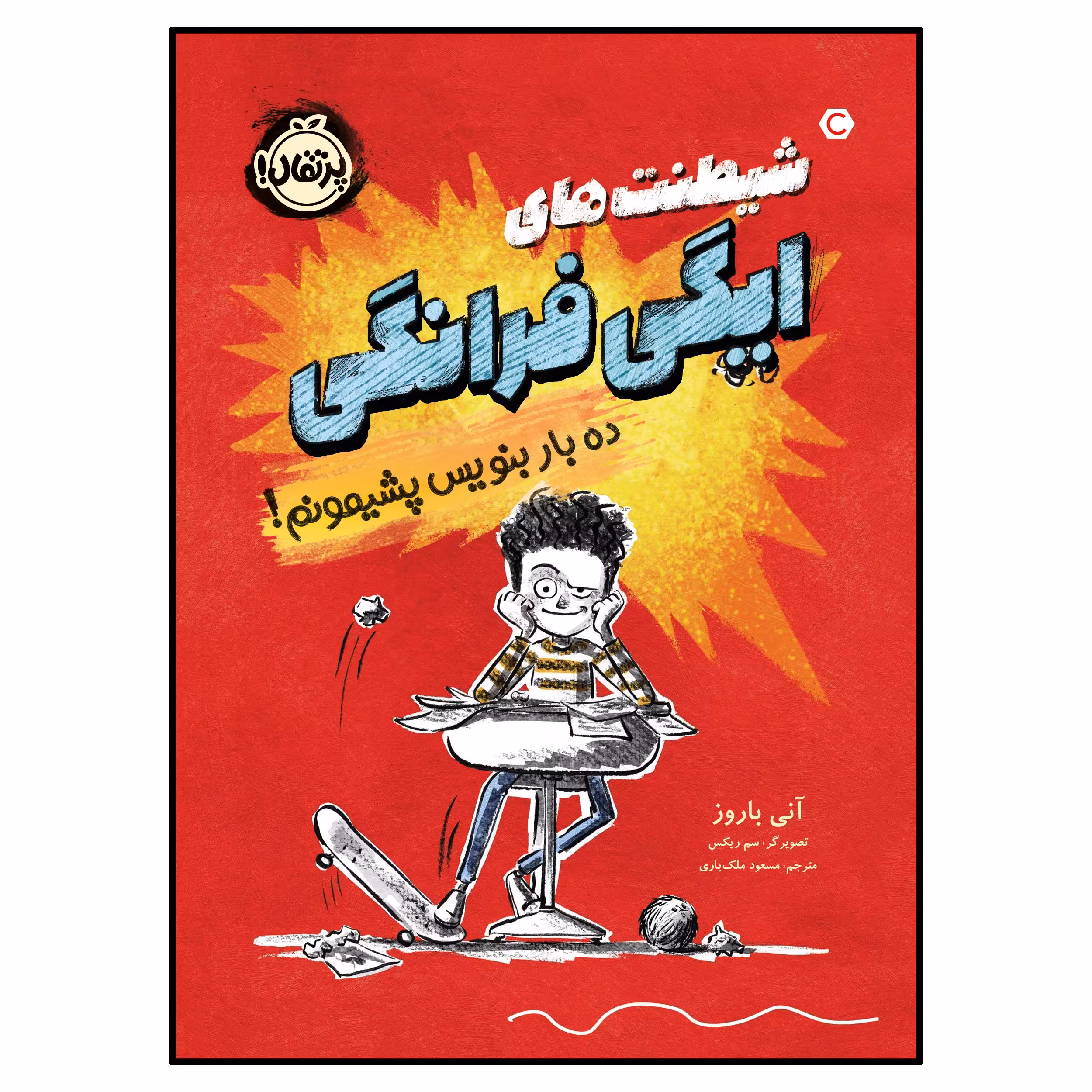 کتاب شیطنت‌های ایگی فرانگی ده بار بنویس پشیمونم! اثر آنی باروز انتشارات پرتقال