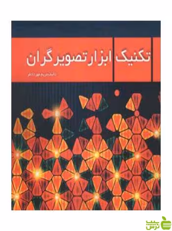 تکنیک ابزار تصویرگران مریم مهردادفر مارلیک - سیب ترش - SibTorsh تخفیف ویژه