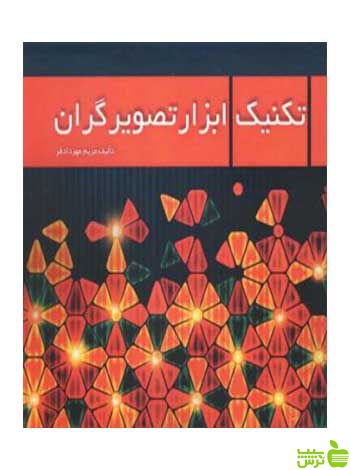 تکنیک ابزار تصویرگران مریم مهردادفر مارلیک - سیب ترش - SibTorsh تخفیف ویژه