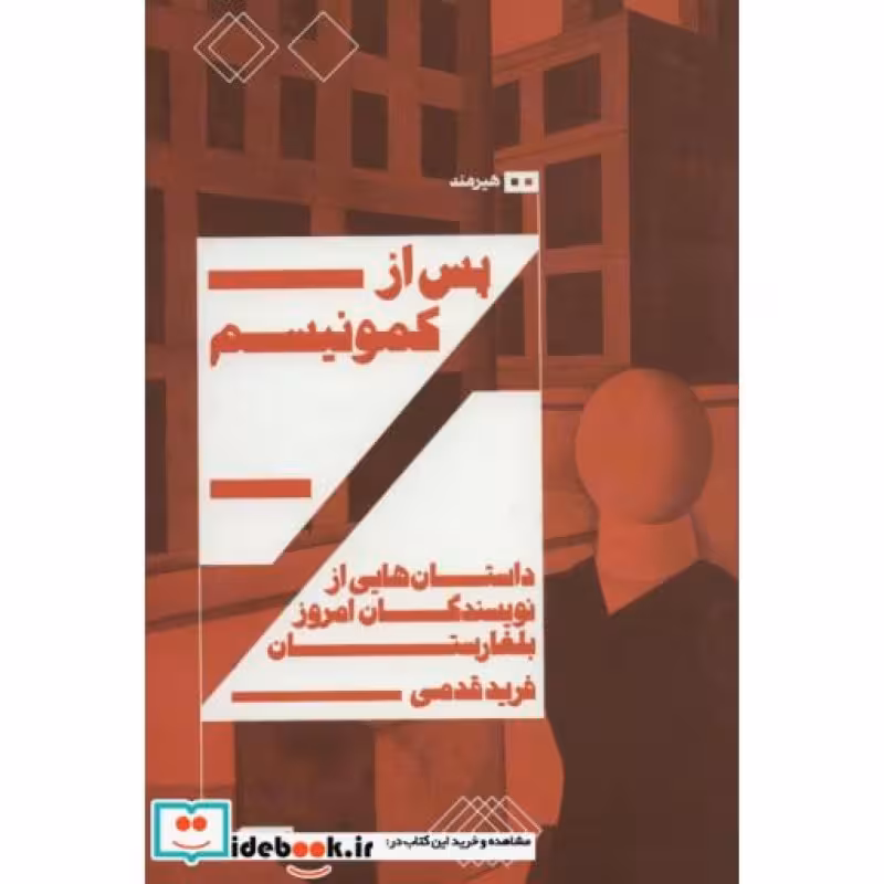 کتاب پس از کمونیسم داستان هایی از نویسندگان امروز بلغارستان