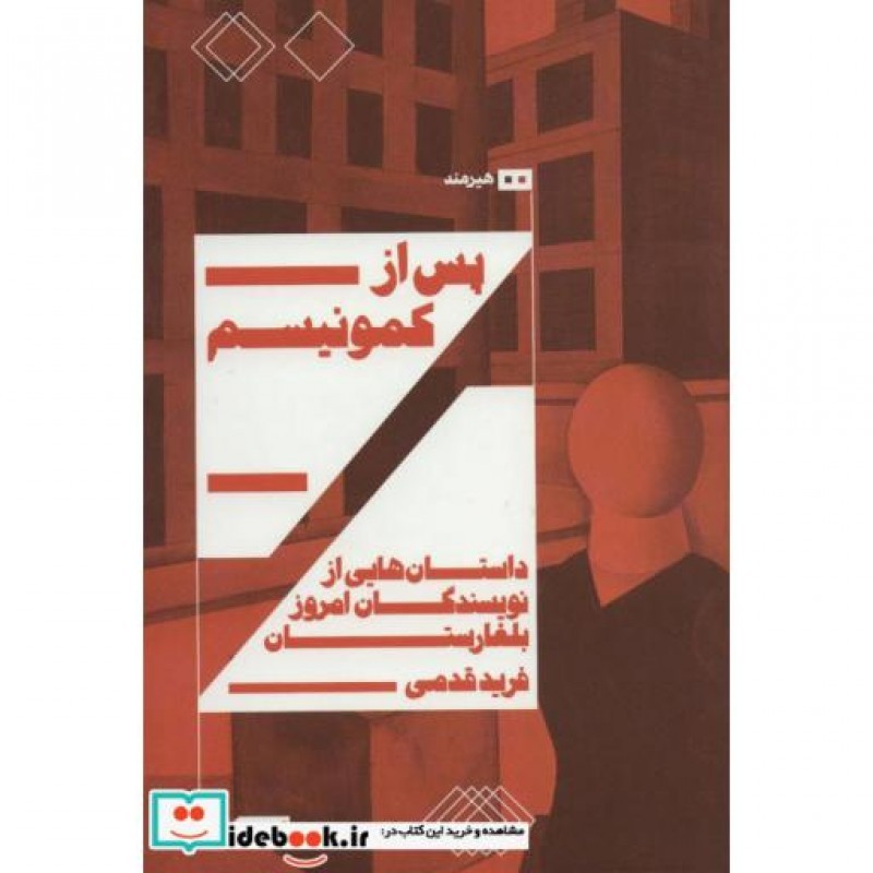 کتاب پس از کمونیسم داستان هایی از نویسندگان امروز بلغارستان