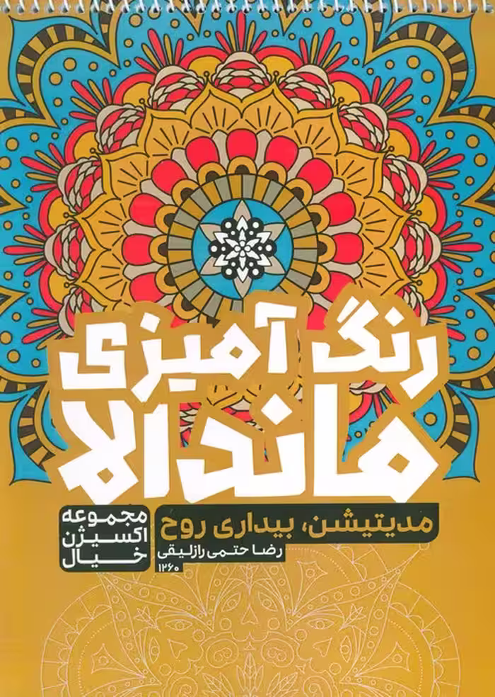 کتاب رنگ آمیزی ماندالا،اکسیژن خیال (مدیتیشن،بیداری روح،کد 1260)،(سیمی) - ناشربوک | خرید آنلاین کتاب