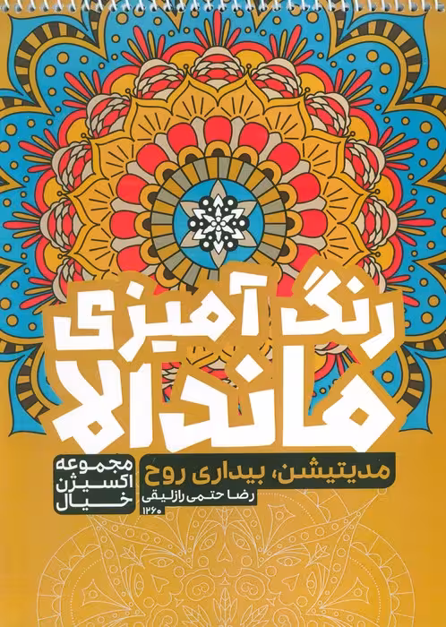 کتاب رنگ آمیزی ماندالا،اکسیژن خیال (مدیتیشن،بیداری روح،کد 1260)،(سیمی) - ناشربوک | خرید آنلاین کتاب