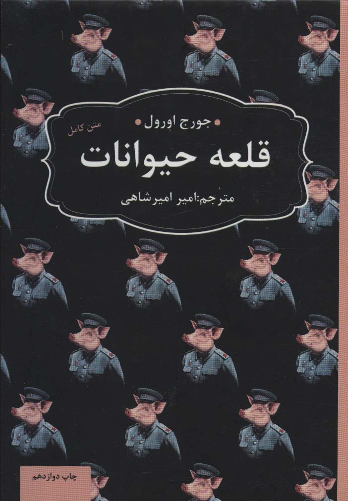 قلعه ی حیوانات (ادبیات ماندگار) - ناشربوک | خرید آنلاین کتاب