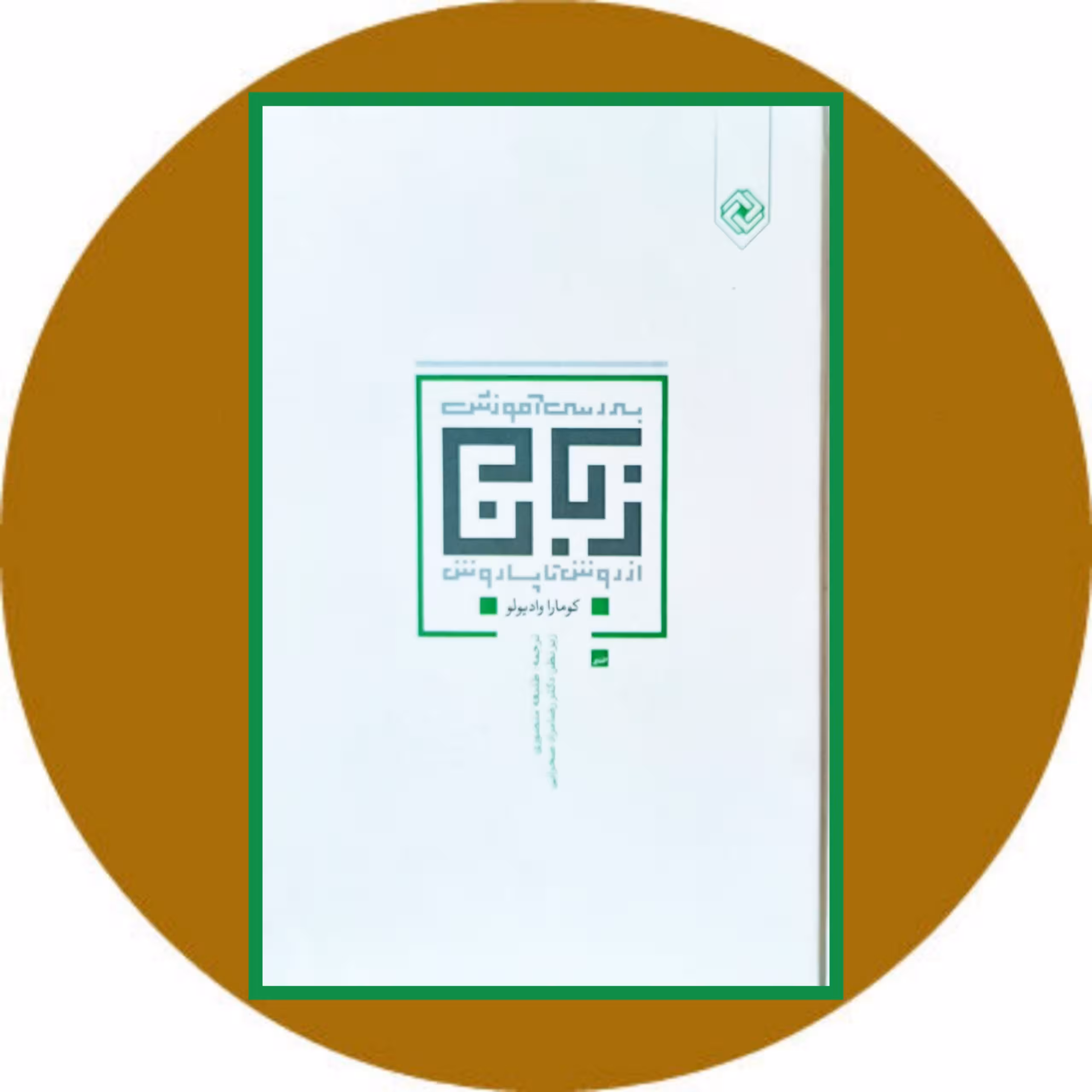 کتاب بررسی آموزش زبان (از روش تا پساروش) - خرید ازکتاب دایره قهوه ای