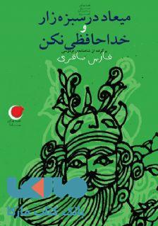 شب یلدا 8 (خداحافظی نکن و میعاد در سبزه وار) نشر ویدا