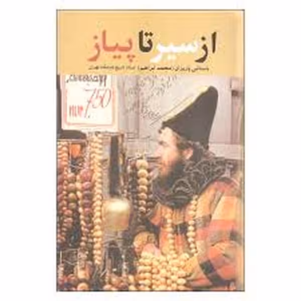 از سیر تا پیاز - کتاب‌فروشی کوچه کتاب