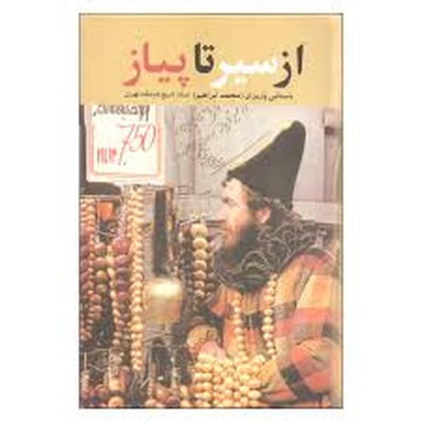 از سیر تا پیاز - کتابفروشی کوچه کتاب