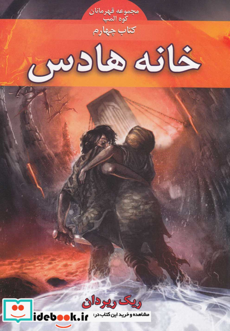 کتاب قهرمانان کوه المپ 4