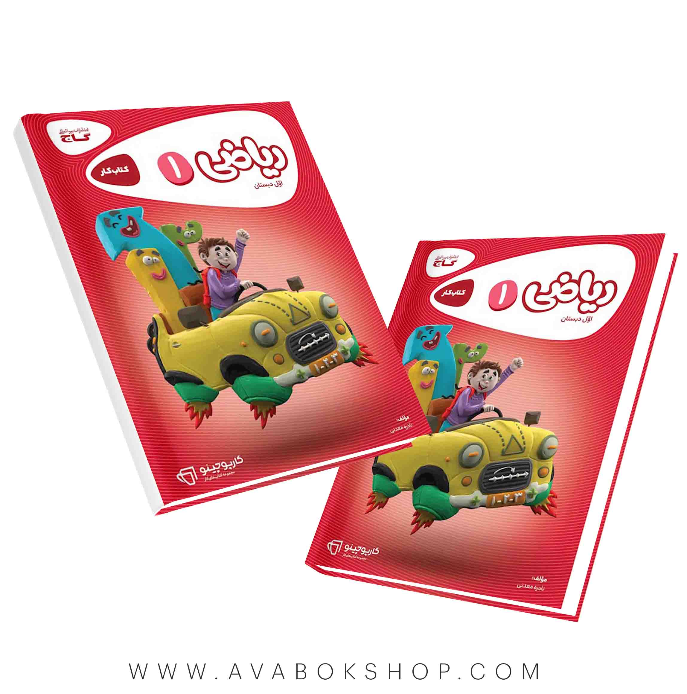 کتاب ریاضی اول دبستان کارپوچینو گاج