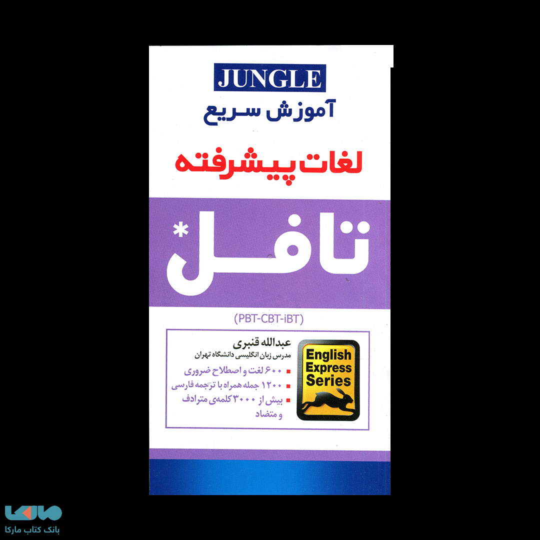اموزش سریع لغات پیشرفته تافل
