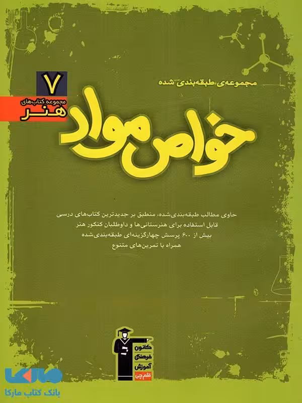 خواص مواد سبز قلم چی