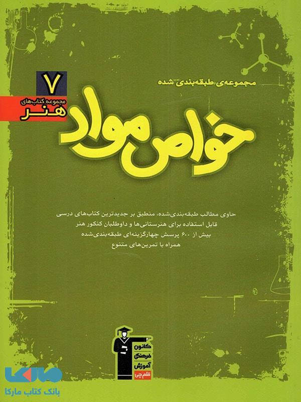 خواص مواد سبز قلم چی