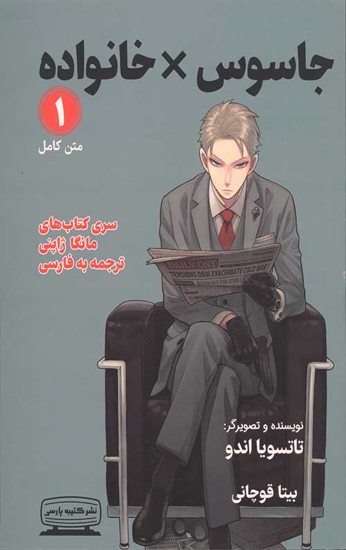 جاسوس خانواده 1