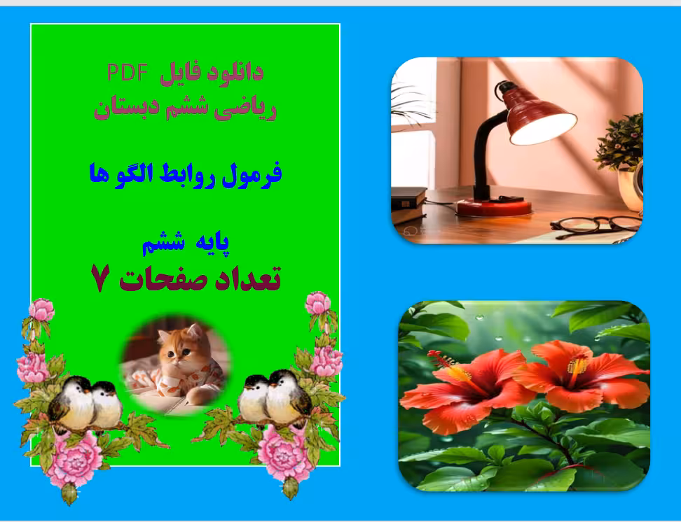 جزوه ریاضی ششم دبستان، فرمول روابط الگو ها  پایه  ششم  تعداد صفحات 7