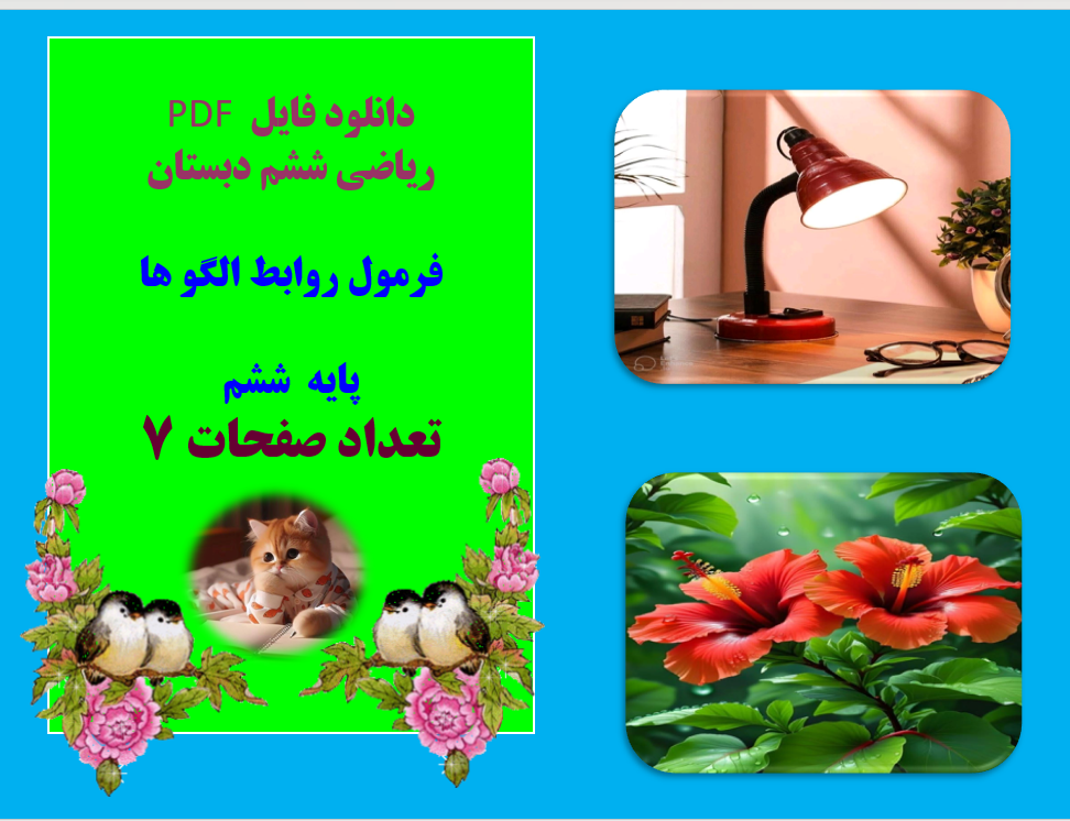 جزوه ریاضی ششم دبستان، فرمول روابط الگو ها  پایه  ششم  تعداد صفحات 7