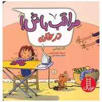 کتاب مراقب باش! در خانه (خشتی) اثر کلر لوئلین