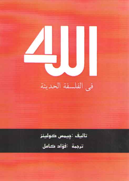 خرید کتاب الله في الفلسفه الحديثه — کتابسرای طه