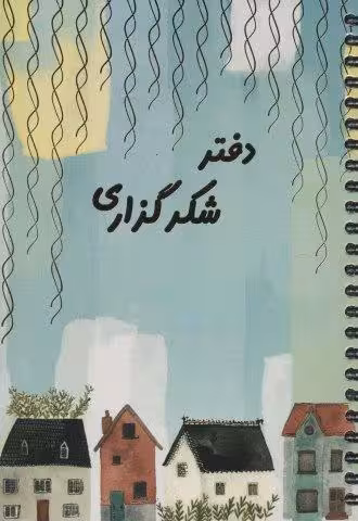 دفتر برنامه ریزی (پلنر شکرگزاری)،(سیمی)