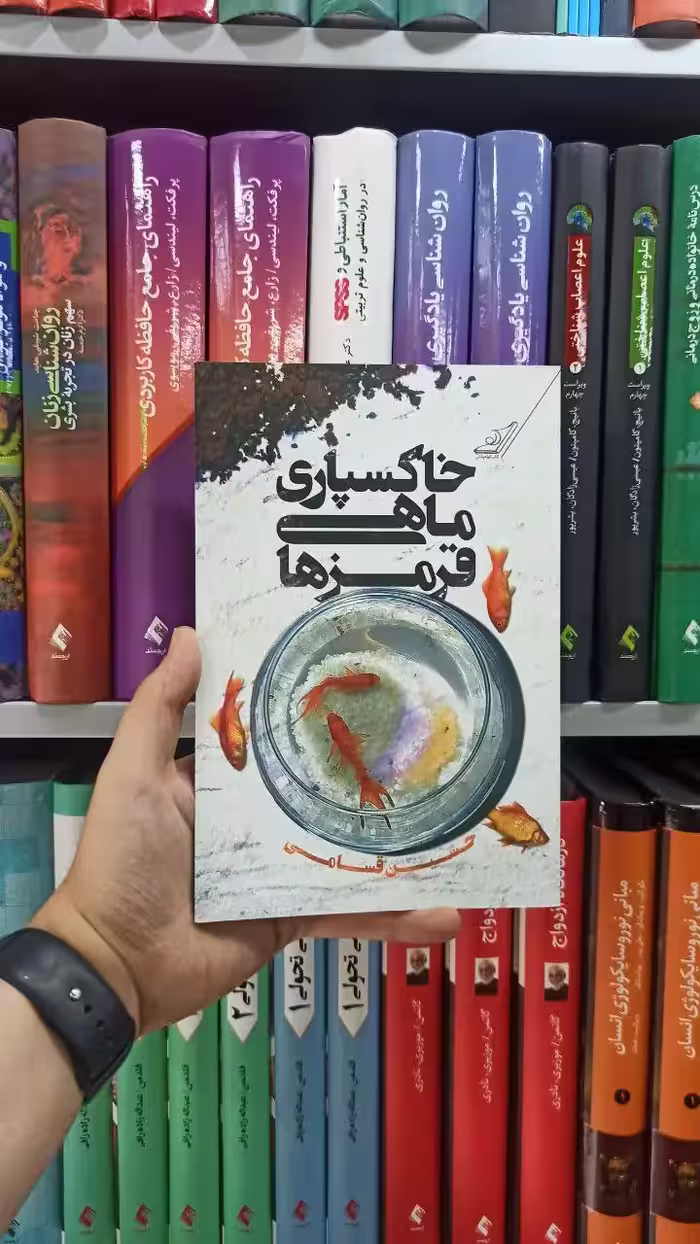 خاکسپاری ماهی قرمزها کوله پشتی - بانک کتاب ماندگار-قیمت-خرید-کتاب-کمک-درسی-کنکور-دانشگاهی