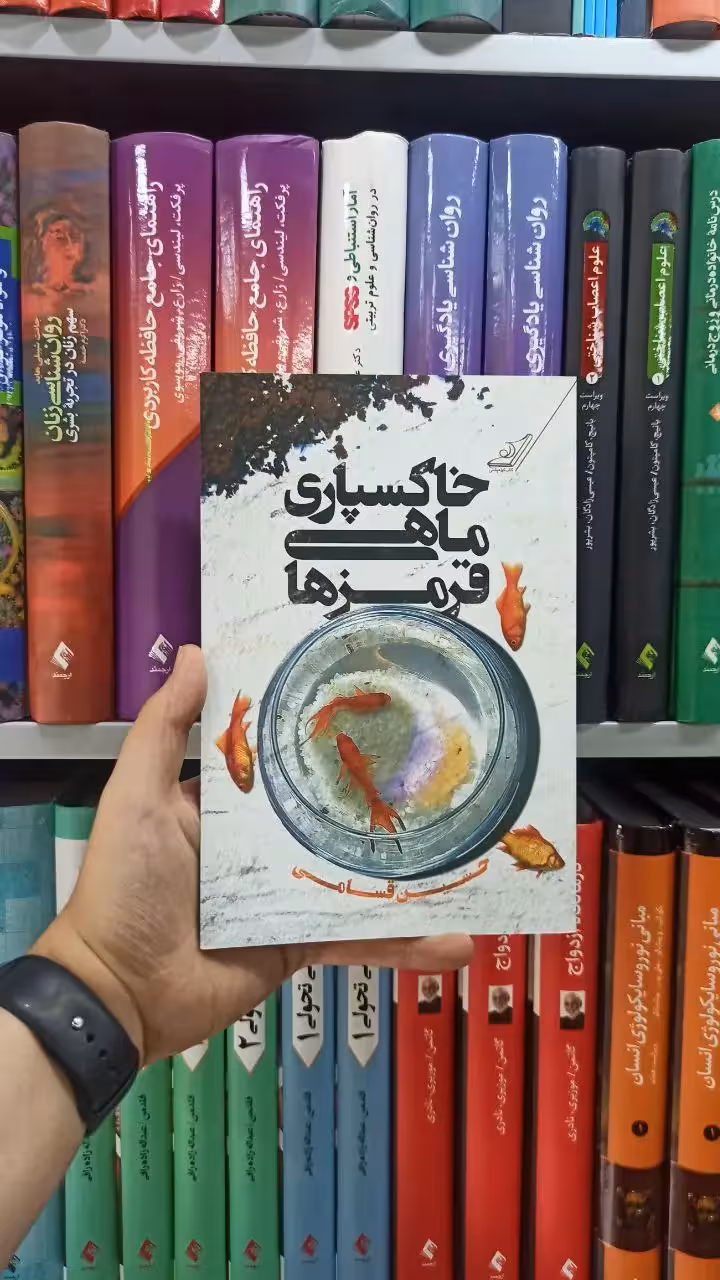 خاکسپاری ماهی قرمزها کوله پشتی - بانک کتاب ماندگار-قیمت-خرید-کتاب-کمک-درسی-کنکور-دانشگاهی