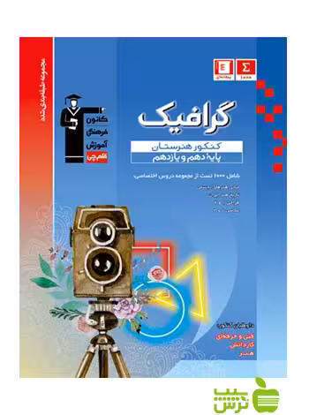 گرافیک پایه دهم و یازدهم آبی قلم چى - سیب ترش - SibTorsh با 27 درصد تخفیف