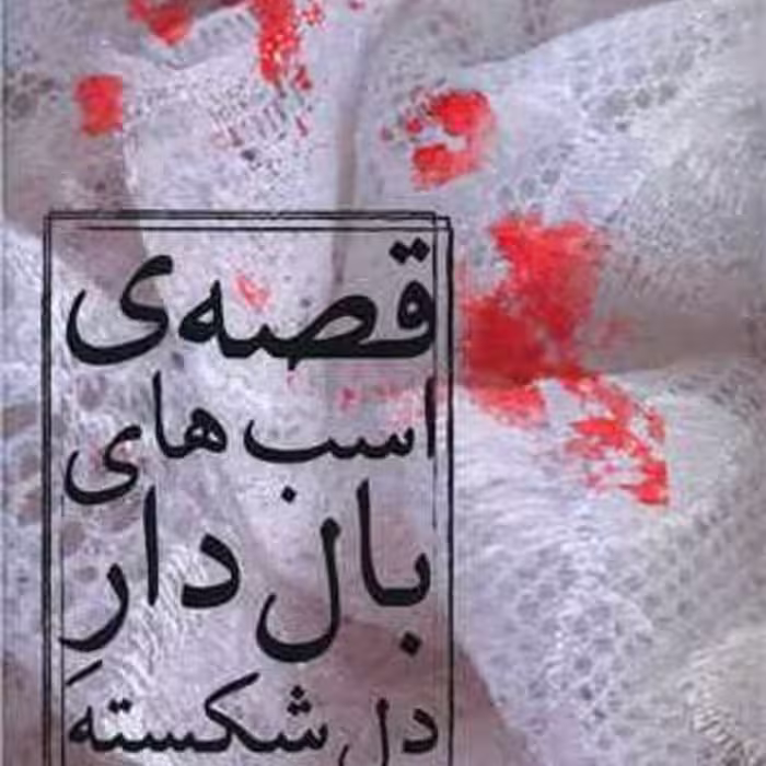 قصه اسب‌های بال‌دار دل‌شکسته