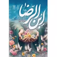 ابن الرضا (داستانک هایی از زندگانی امام جواد علیه السلام) - نویسنده محمود سوری - نشر جمال