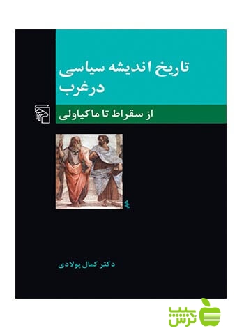 تاریخ اندیشه سیاسی در غرب جلد1 از سقراط تا ماکیاولی پولادی مرکز - سیب ترش - SibTorsh