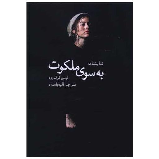 کتاب نمایشنامه به سوی ملکوت اثر لوسی کرک وود