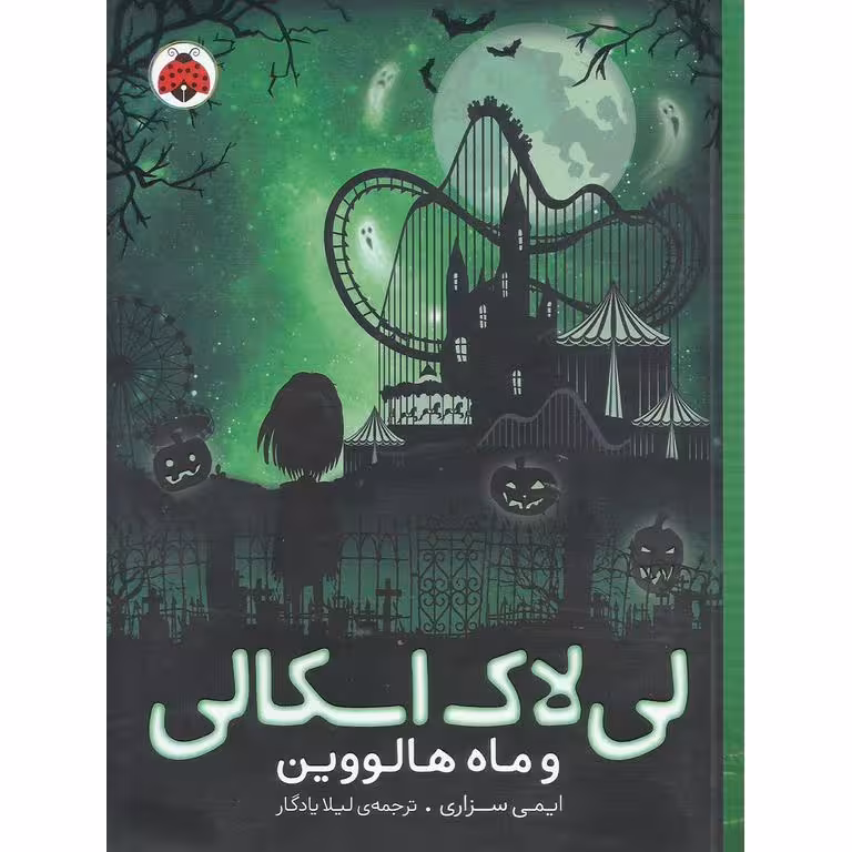 لی لاک اسکالی و ماه هالووین