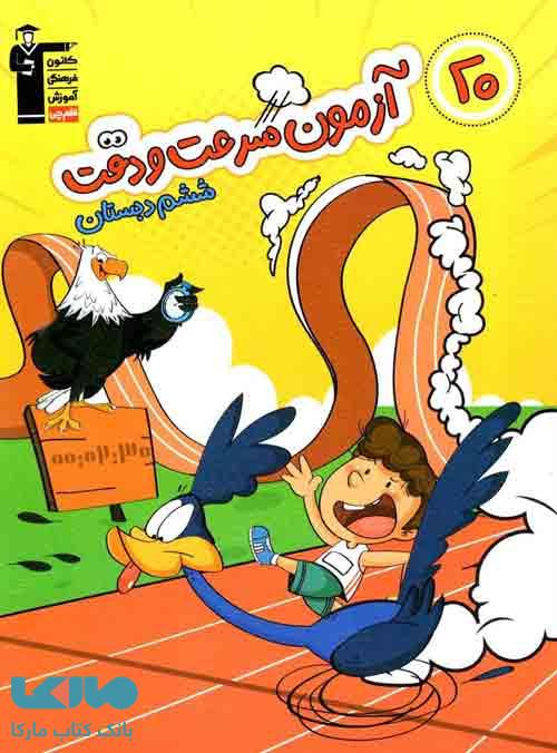 20 آزمون سرعت و دقت ششم دبستان قلم چی