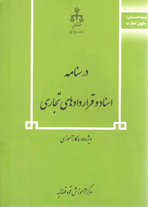 خرید کتاب درسنامه اسناد و قراردادهای تجاری — کتابسرای طه