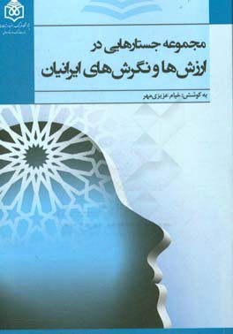 مجموعه جستارهایی در ارزشها و نگرشهای ایرانیان
